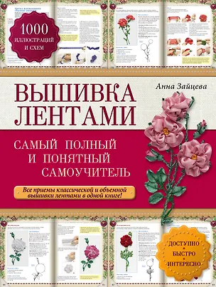 Книга Вышивка лентами: самый полный и понятный самоучитель (Анна Зайцева)
