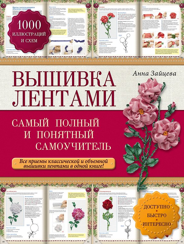 Книга Вышивка лентами: самый полный и понятный самоучитель (Анна Зайцева) — 1