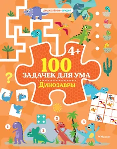 100 задачек для ума. Динозавры