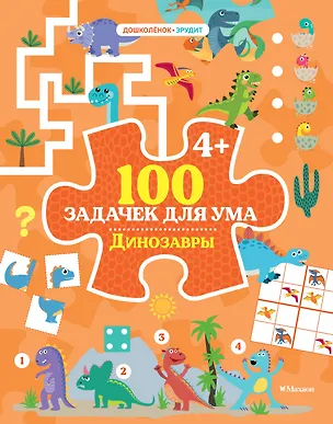 Книга 100 задачек для ума. Динозавры (Каа Тиго)