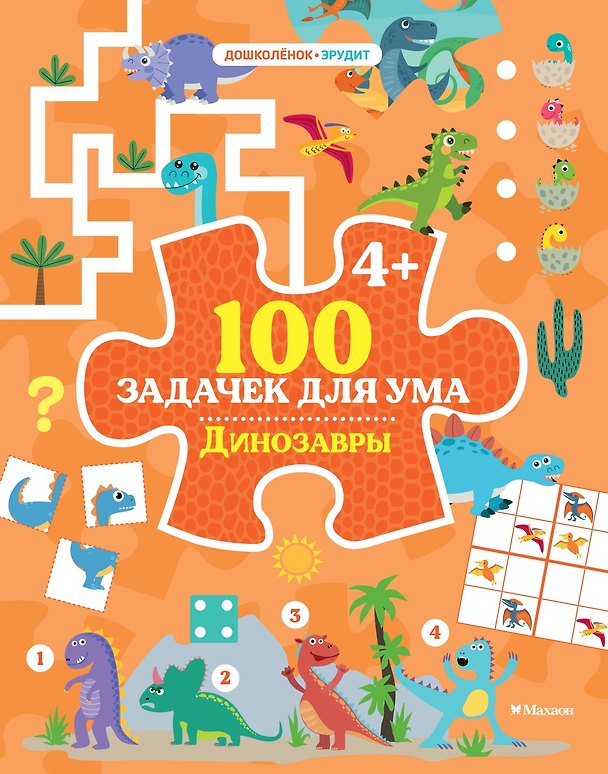 Книга 100 задачек для ума. Динозавры (Каа Тиго) — 1