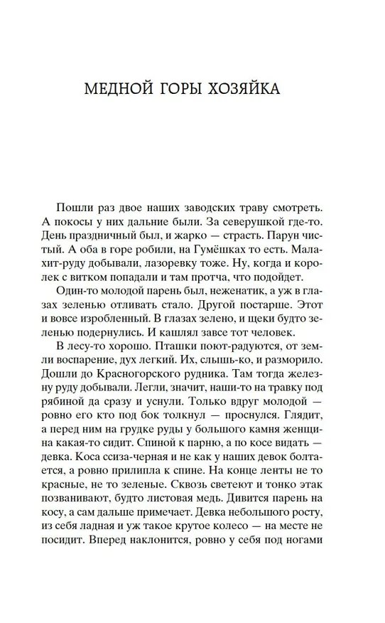 Книга Малахитовая шкатулка (Павел Бажов) — 11