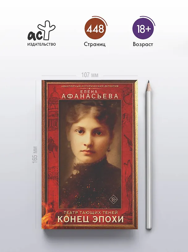 Книга Театр тающих теней. Конец эпохи (Елена Афанасьева) — 6