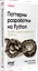 Паттерны разработки на Python: TDD, DDD и событийно-ориентированная архитектура — 3142087 — 3