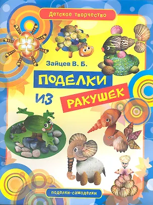 Книга Поделки из ракушек (Виктор Зайцев)