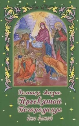 Земная жизнь Пресвятой Богородицы для детей. В изложении В. Николаева — 2471010 — 1