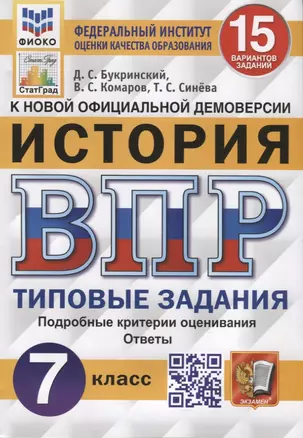 Всероссийская проверочная работа. История. 7 класс. Типовые задания. 10 вариантов заданий. Подробные критерии оценивания. Ответы — 7905561 — 1