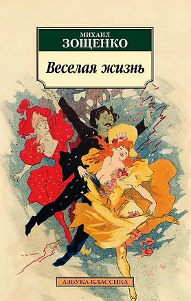 Книга Веселая жизнь (Михаил Зощенко)