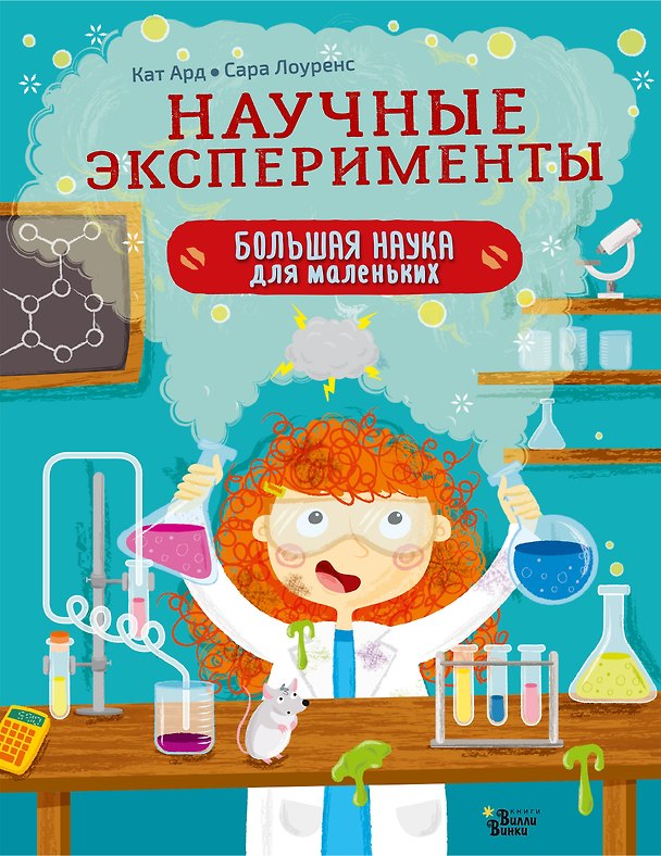 Книга Научные эксперименты (Кат Ард) — 1