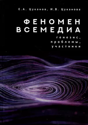 Феномен всемедиа: генезис, проблемы, участники — 3039347 — 1