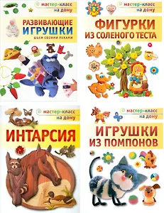 Развивающие игрушки.Шьем своими руками. Игрушки из помпонов. Фигурки из соленого теста. Интарсия. Комплект из 4-х книг