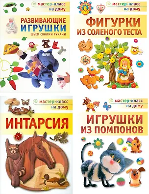 Книга Развивающие игрушки.Шьем своими руками. Игрушки из помпонов. Фигурки из соленого теста. Интарсия. Комплект из 4-х книг ()