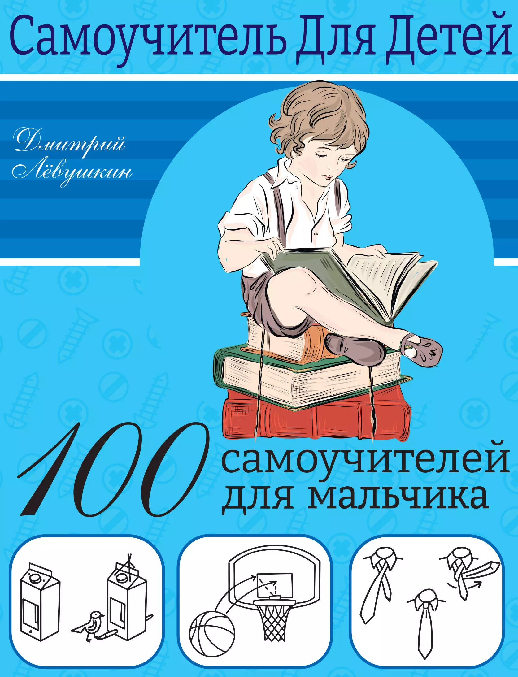 100 самоучителей для мальчика