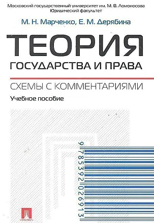 Книга Теория государства и права. Схемы с комментариями: учебное пособие (Михаил Марченко, Елена Дерябина)