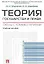 Теория государства и права. Схемы с комментариями: учебное пособие — 2290568 — 1