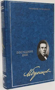 Последние дни. Собрание сочинений. В 8 томах. Том 5