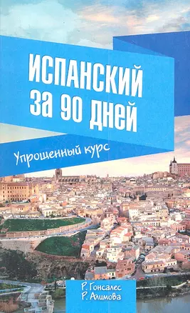 Испанский за 90 дней. Упрощенный курс: учеб. пособие — 2302020 — 1