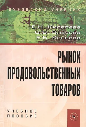 Книга Рынок продовольственных товаров: Учебное пособие (ГРИФ) ()