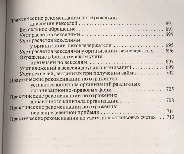 Книга План и корреспонденция счетов бухгалтерского учета. Более 10 000 проводок: практическое пособие / 4-е изд. (Наталья Сапожникова, Жанна Кеворкова) — 6