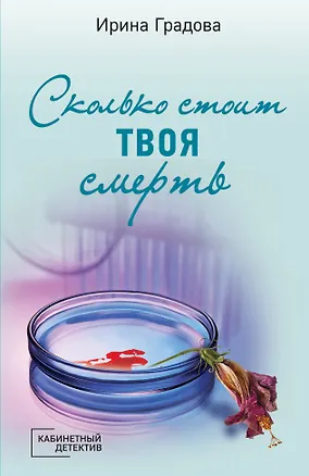 Книга Сколько стоит твоя смерть (Ирина Градова)