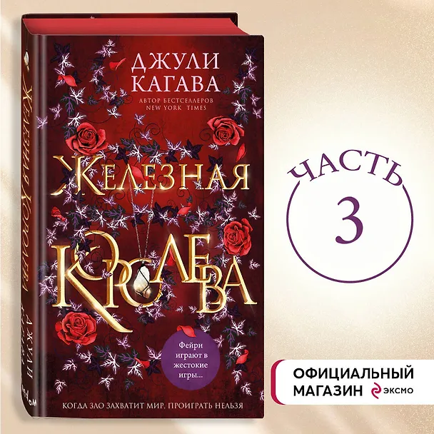 Книга Железная королева (Джули Кагава) — 6