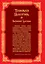 Толковая Псалтирь Евфимия Зигабена — 2615505 — 2
