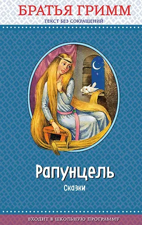 Книга Рапунцель: сказки (с крупными буквами, ил. И. Егунова) (Вильгельм Гримм, Якоб Гримм)