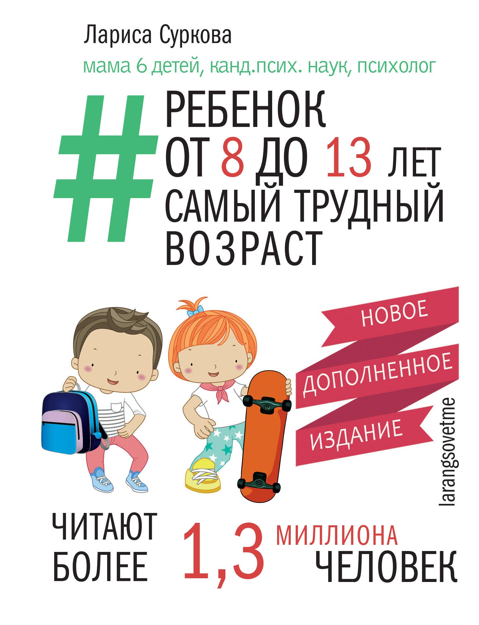 

Ребенок от 8 до 13 лет: самый трудный возраст. Новое дополненное издание
