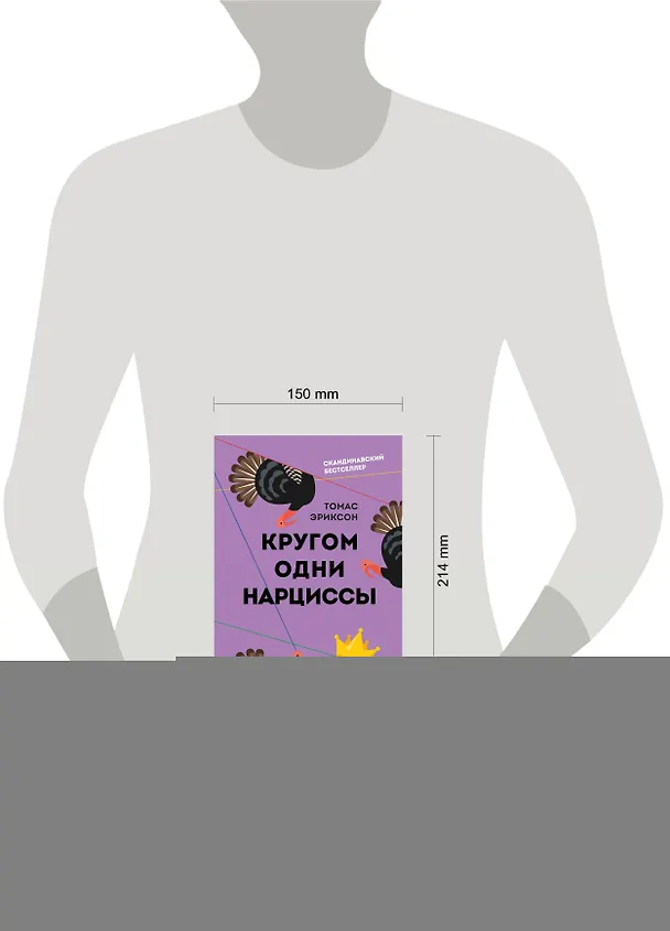 Книга Кругом одни нарциссы. Как оградить себя от токсичных личностей (Томас Эриксон) — 6