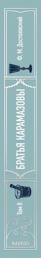Книга Братья Карамазовы: в 2 томах. Том 2 (Федор Достоевский) — 4