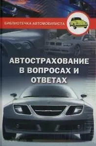 Автострахование в вопросах и ответах