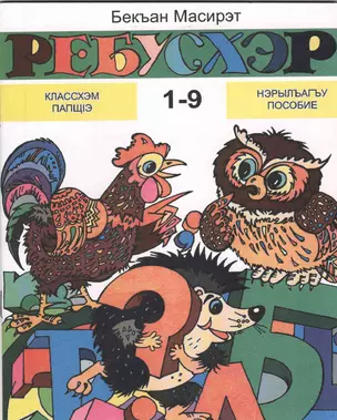 Ребусы. Наглядное пособие для 1-9 классов — 2337416 — 1