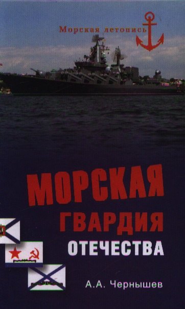 

Морская гвардия отечества