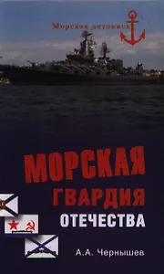 Морская гвардия отечества