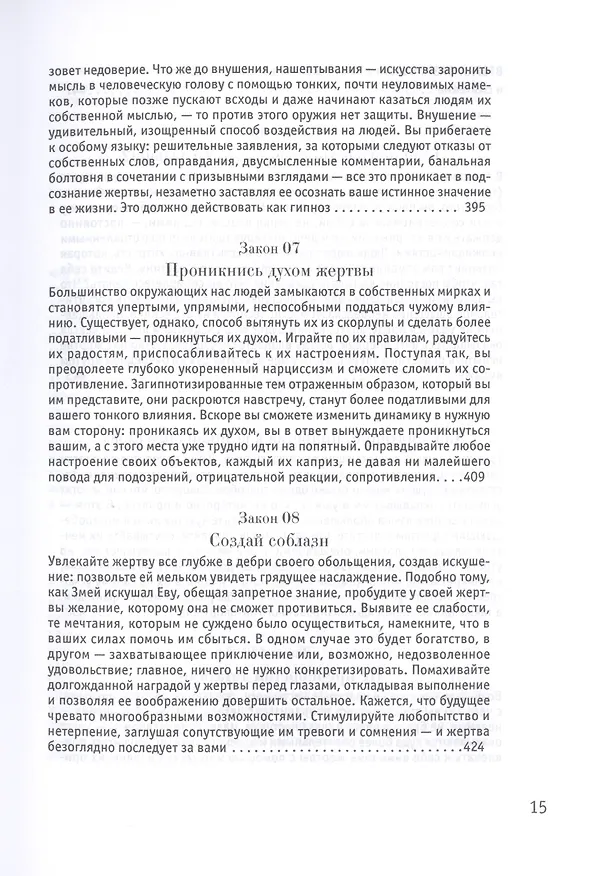 Книга 24 закона обольщения (Роберт Грин) — 13
