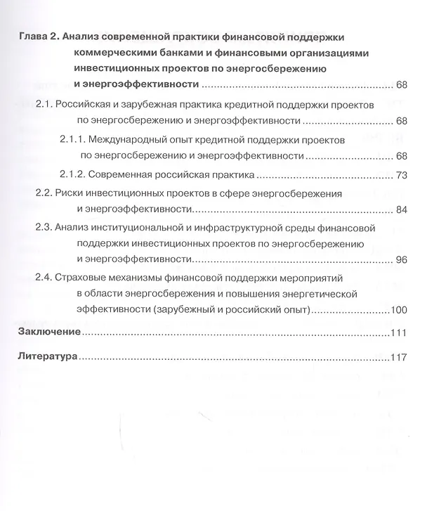 Книга Формирование финансовой поддержки банками и финансовыми организациями инвестиционных проектов и мероприятий по энергосбережению и повышению энергоэффективности. Монография () — 3