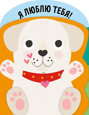 Книга Я люблю тебя! ()