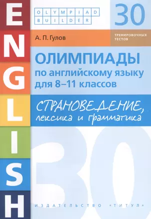 Олимпиады по английскому языку для 8-11 классов. Страноведение, лексика и грамматика. 30 тренировочных вариантов. Учебное пособие — 2754468 — 1