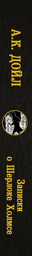 Книга Записки о Шерлоке Холмсе (Артур Конан Дойл) — 3