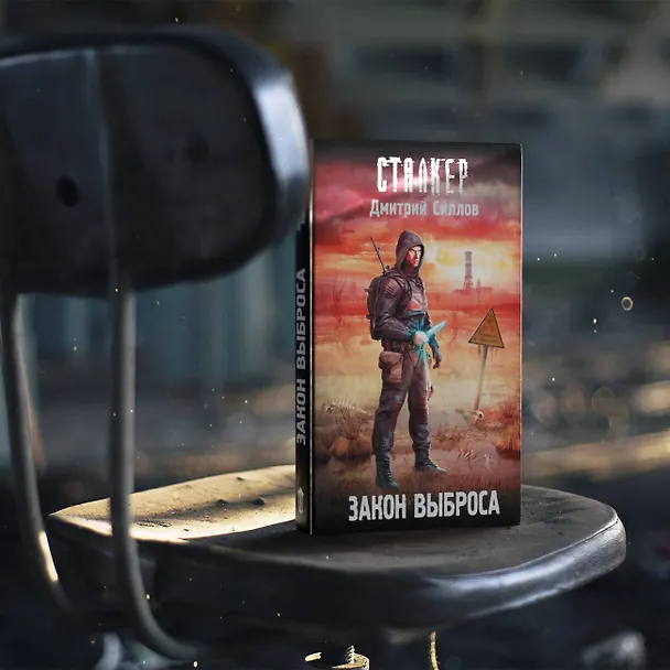Книга Закон Выброса (Дмитрий Силлов) — 6