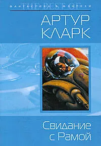 Книга Свидание с Рамой : фантастический роман (Артур Чарлз Кларк)