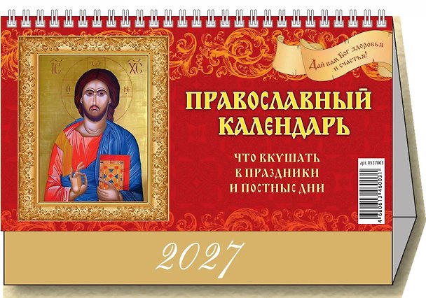 Календарь 2027г 200*140 "Православный календарь. Что вкушать в праздники и постные дни" настольный, домик 3169760 — 1