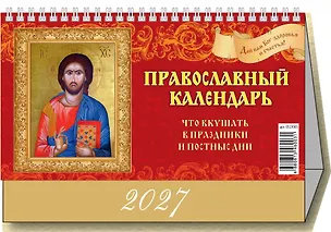 Календарь 2027г 200*140 "Православный календарь. Что вкушать в праздники и постные дни" настольный, домик 3169760