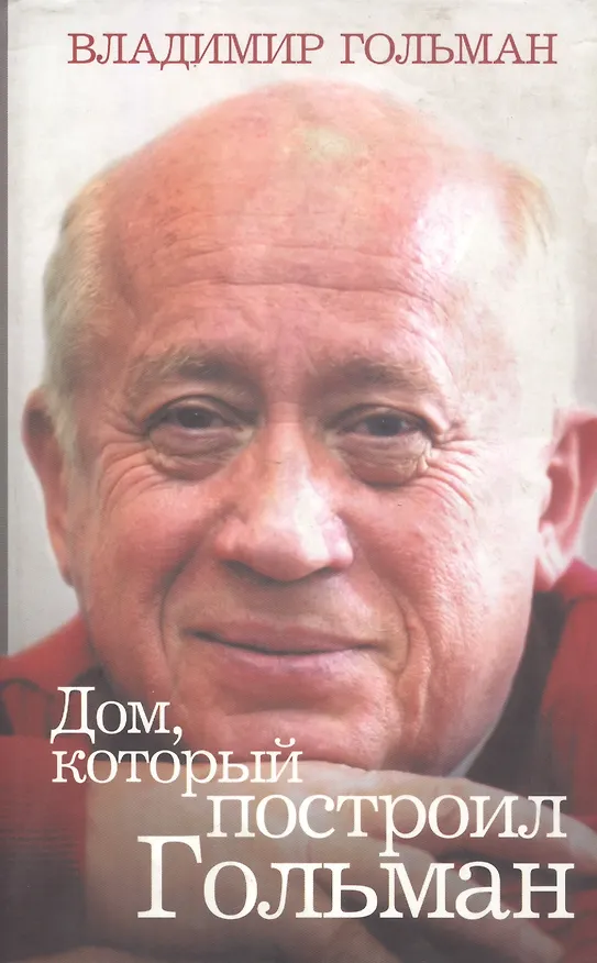 Книга Дом, который построил Гольман (Владимир Гольман) — 1