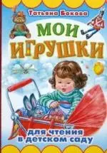 Мои игрушки: Для чтения в детском саду: Книжка на картонке — 2133642 — 1