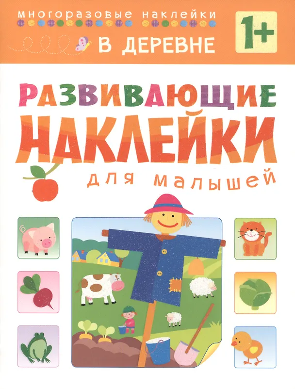 Книга Развивающие наклейки для малышей. В деревне () — 1