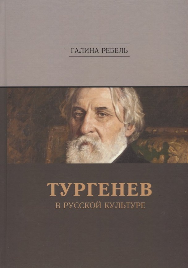 Книга Тургенев в русской культуре (Галина Ребель) — 1