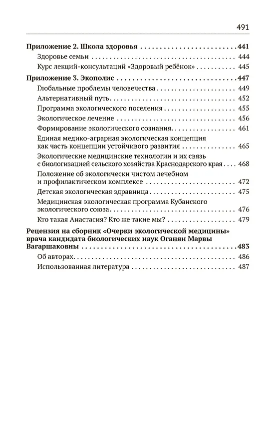 Книга Экологическая медицина. Путь будущей цивилизации (+DVD) (Марва Оганян) — 5