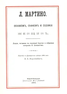 Онанизм, сафизм и содомия у женщин. Лекции, читаемые в госпитале Lourcine и собраные интерном M. Lormand'ом