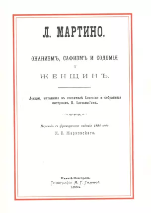 Онанизм, сафизм и содомия у женщин. Лекции, читаемые в госпитале Lourcine и собраные интерном M. Lormand'ом — 2736054 — 1